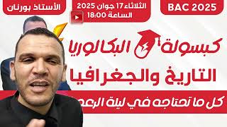 خبر هام🚨 قريبا المراجعة الشاملة في ليلة الرعد 😍- انتظرونا في كبسولة البكالوريا 2025 🎁