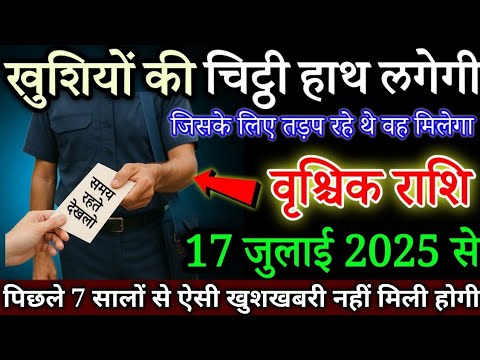 वृश्चिक राशि वालों खुशियों की चिट्ठी हाथ लगेगी 17 जुलाई 2025 से जिसके लिए तड़प रहे थे वह मिलेगा