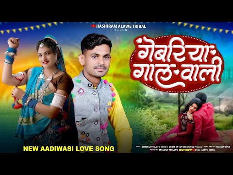  गेबरिया गाल वाली |  Gebriya Gaal Wali | काहानो कोर्स करे | Hashiram Alawe | #newadivasisong 