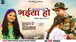 Kiran Kashyap | Bhaiya Ho | Rajeev Ranjan | Suhag Ke Balidan  | Bhojpuri | Rakshabandan Special