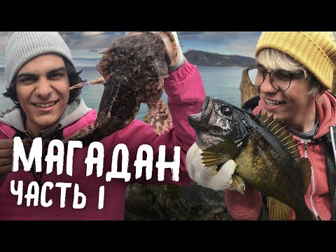 МАГАДАН / КОЛЫМА / ОХОТСКОЕ МОРЕ / 2ЖУР