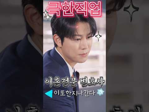 이혼변호사 극한직업인 이유 #초고속결혼후열애중 #숏차 #드라마 #drama #kdrama #k드라마 #영화 #movie #아싸 #assa #아싸쇼츠 #이혼전문변호사 #이혼