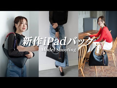 【新作発表】第4弾iPadバッグ誕生！👜 モデル撮影の裏側みせます♡