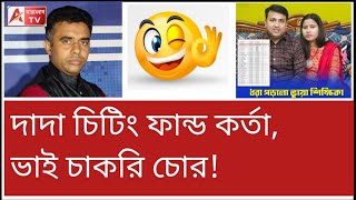 তওবা তওবা! ATV-র পেছনে লাগা সেই নেতার বউও চাকরি চোর! দেখুন