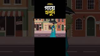 গায়ে হলুদ Shorts  #animation
