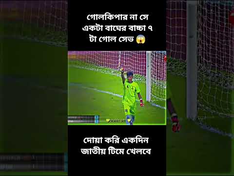 গোলকিপার না বাঘের বাচ্চা #shorts #shortvideo #youtubeshorts #football #bangladesh