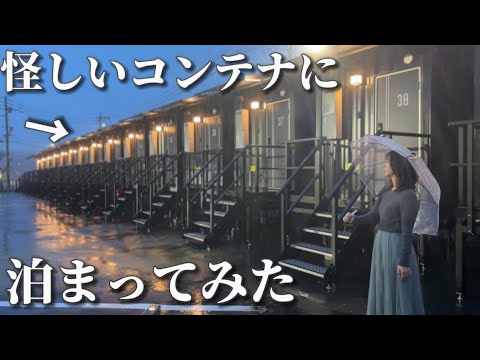 動くコンテナホテルに看護師が泊まってみたら、中がすごいことになってた...