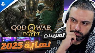 اله الحرب 6 GOD OF WAR مالذي ينتظرنا ؟؟ تسريبات