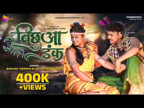 Bichhua Ke Dank बिछुआ के डंक | Sanjay Verma & Lata Mahanand | Sarika | Guru | CG Song | Rangmanch