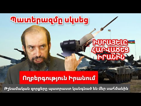 Պատերազմը պայթեց․ Իսրայելի գրոհի, Բաքվի կողմից Սյունիքը զավթելու մասին․ Թշնամին կանգնեց ՀՀ սահմանին