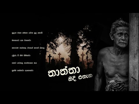 තාත්තා නිදි එතැන! | Dinendra Jayaweera Bandara