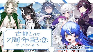 【#古都Laz7周年記念 】豪華ゲストをお招きしてセッション＆お話し♪【 #記念配信  #Lazライブ 】