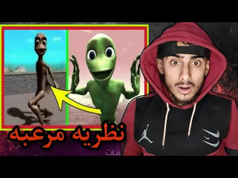 نظريه مرعبه اغنیه دام تو کوسیتا في اشياء خطيره