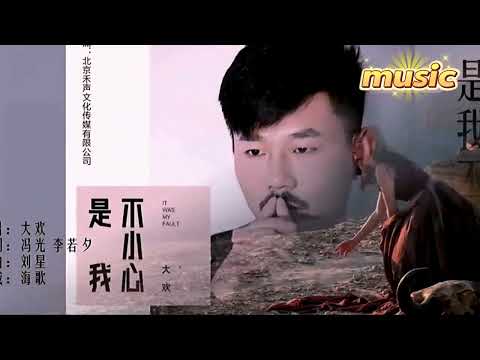 是我不小心-大歡KTV 伴奏 no vocal 無人聲 music 純音樂 karaoke 卡拉OK 伴唱 instrumental是我不小心-大歡