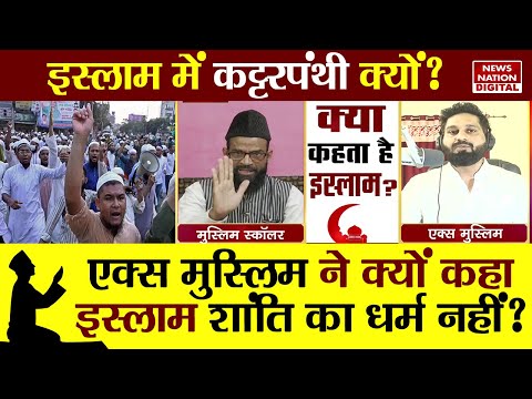 Kya Kehta Hai Islam: Ex Muslim ने क्यों कहा इस्लाम शांति का धर्म नहीं?Islam not a religion of peace?