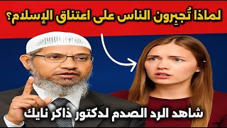 فتاة تسأل د. ذاكر نايك: "لماذا تُجبِرون الناس على الإسلام؟" والإجابة صادمة!
