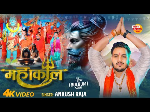 #Video | #अंकुश_राजा #बोलबम गीत | महाकाल | #Ankush Raja | Mahakaal | Bhojpuri Bolbam Song