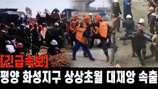 [속보] 평양 화성지구 상상초월 대재앙...북한 공안기관 총출동