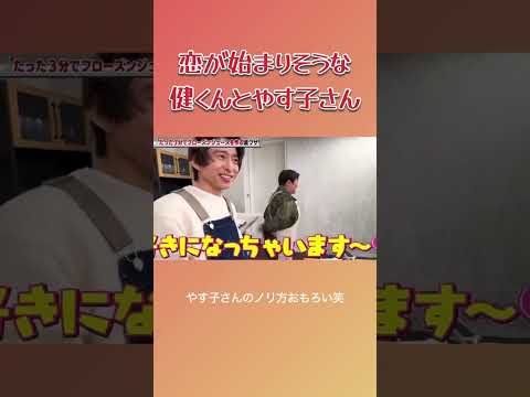 恋が始まりそうな健くんとやす子さん #三宅健 #やす子 #健ちゃんの食卓