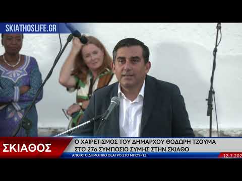 O ΧΑΙΡΕΤΙΣΜΟΣ ΤΟΥ ΔΗΜΑΡΧΟΥ ΣΚΙΑΘΟΥ ΘΟΔΩΡΗ ΤΖΟΥΜΑ ΣΤΟ 27ο ΣΥΜΠΟΣΙΟ ΤΗΣ ΣΥΜΗΣ ΣΤΗΝ ΣΚΙΑΘΟ