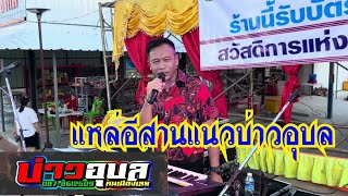 #แหล่อีสาน แทรกได้ในการแสดงดนตรีงานบุญร้อยวัน อย่างลงตัว โดย #บ่าวอุบลคนเมืองเลย 
