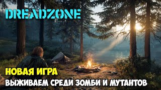 DREADZONE - Выживание среди зомби, мутантов и животных ( первый взгляд )