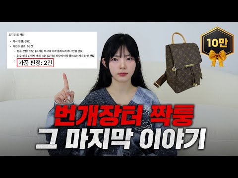 번개장터,'가품 피해자'가 더 있었네요..명품 플리마켓 짝퉁 사건 마지막 이야기