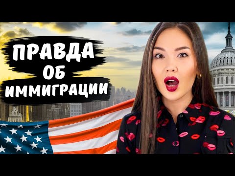ЭТИ 5 МИФОВ ОБ ИММИГРАЦИИ МЕШАЮТ ВАМ ПЕРЕЕХАТЬ В США