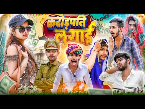 जीजी बणगी करोड़पति !! Rajasthani & Haryanvi comedy video & short film  !!