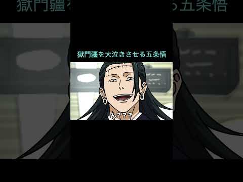 【呪術廻戦】獄門疆を大泣きさせる五条悟　＃Shorts