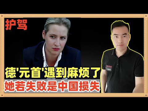 德国“元首”爱丽丝魏德尔遇到了大麻烦，这帮反华的人实在是太可恶了，为了中国利益我要护驾，她若失败对中国十分不利