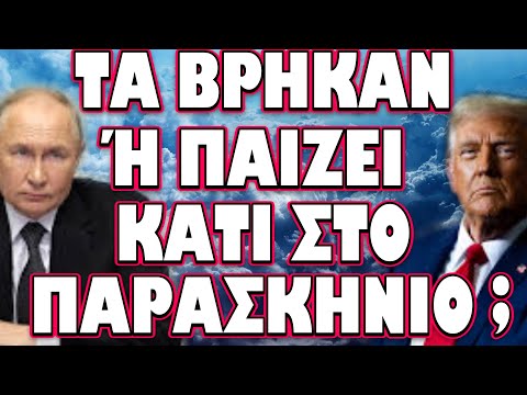 ΚΑΤΙ ΔΕΝ ΜΑΣ ΛΕΝΕ ΚΑΛΑ !