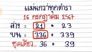 _+Best lottery of all time+~มาแล้ว!แม่นกว่าทุกตํารา 2-3ตัวบน2ตัวล่าง งวดประจำวันที่ 01 สิงหาคม 2567