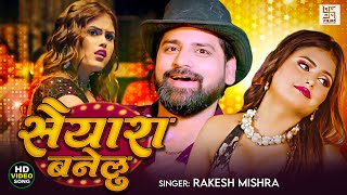 #4K VIDEO- राकेश मिश्रा का तो ये गाना रिकॉर्ड ही तोड़ दिया | सैयारा बनेलु | #Rakesh Mishra | #newsong
