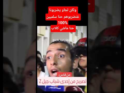 ولكن لجاو يضربونا غنضربوهم حنا سلميين 100%حنا ماشي كلاب #أخبار_المغرب #المغرب