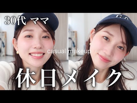 【30代ママの休日メイク】紫外線/テカリ対策！公園や旅行などアクティブに動く休日の毎日メイク