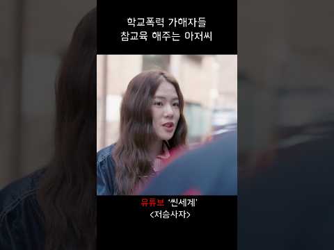 아저씨 화나면 무섭다 #스케치코미디 #웹드라마 #공감 #shorts #drama #학폭 #참교육