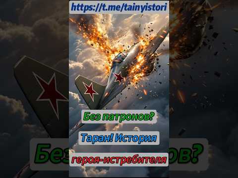 Без патронов? Таран! История героя-истребителя #shorts #история