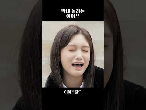 [아이브] 막내 놀리는 아이브 ㅋㅋ