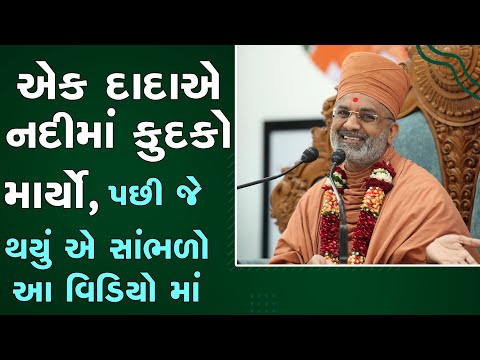 એક દાદા એ નદીમાં કૂદકો માર્યો આગળની વાત સાંભળો આ વિડિઓ માં  By Satshri