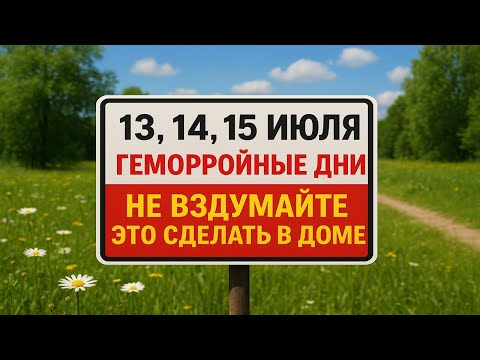 13, 14, 15 июля. Геморройные дни. Народные приметы и обряды, что категорически нельзя делать дома!