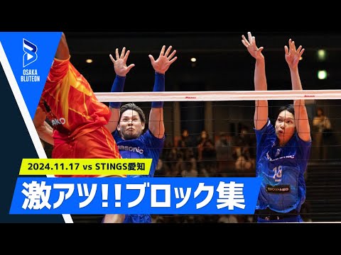 【大阪ブルテオン】激アツ！ブロック集  11月17日(日) STINGS愛知戦