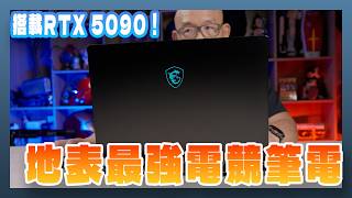 搭載RTX 5090 地表最強電競筆電！MSI Titan 18 HX AI 開箱實測