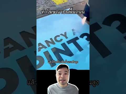 โฆษณาบนพื้นถนนแนวคิดใหม่ที่ไม่ทำลายสิ่งแวดล้อม