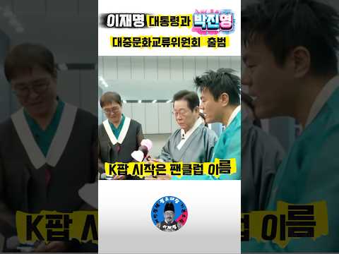 이재명 박진영의 만남 K팝의 미래 #이재명 #윤석열 #김건희 #박진영 #대중문화교류위원회