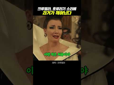 크루엘라, 호루라기 소리에 과거가 깨어났다