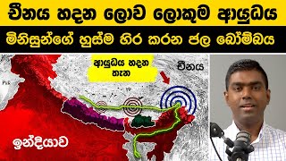 චීනය හදන ලොව ලොකුම ආයුධය | මිනිසුන්ගේ හුස්ම හිර කරන ජල බෝම්බය | China's Water weapon