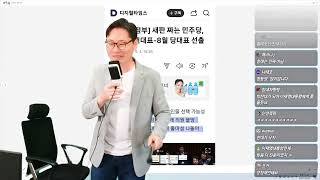 당대표 잘 뽑아야 대통령이 편하다 우리가 해야