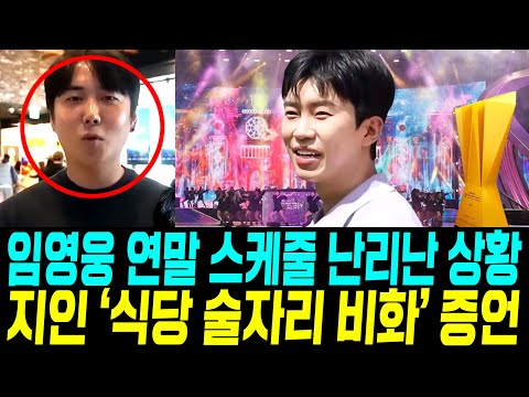 임영웅 연말 스케줄 난리난 상황 지인 식당 술자리 비화 증언 놀라운 멘트 팬들 깜놀 kbs뉴스보도