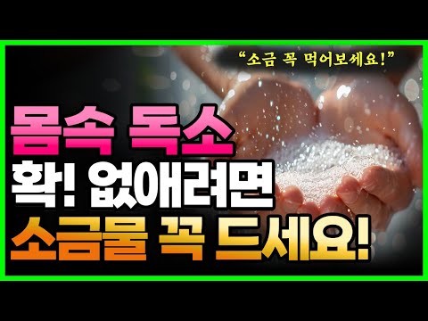 소금물 매일 마셔야하는 이유와 소금물 만드는 방법! 깨끗한 소금은?!